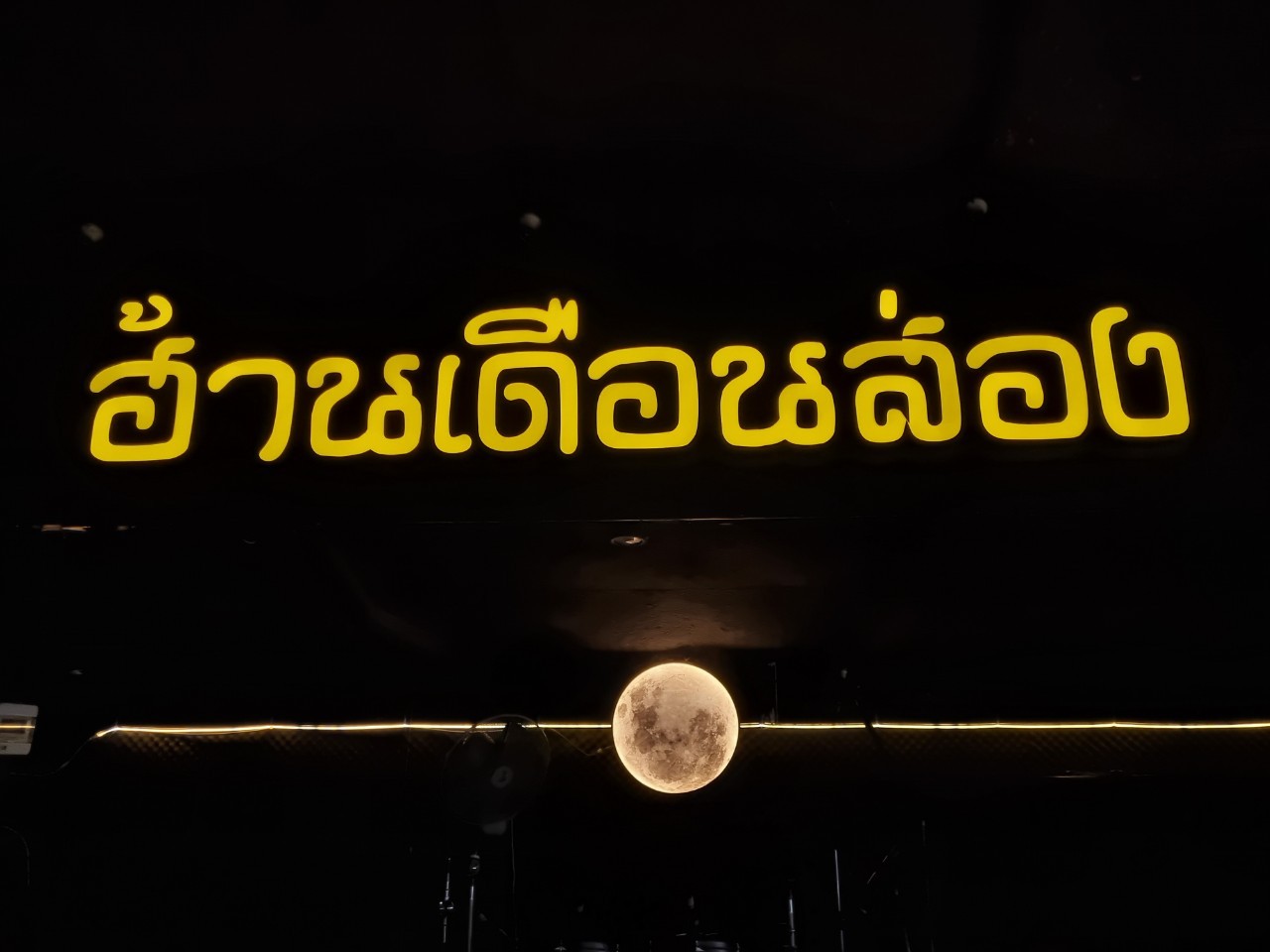 งานตกเเต่งร้าน "ฮ้านเดือนส่อง"
