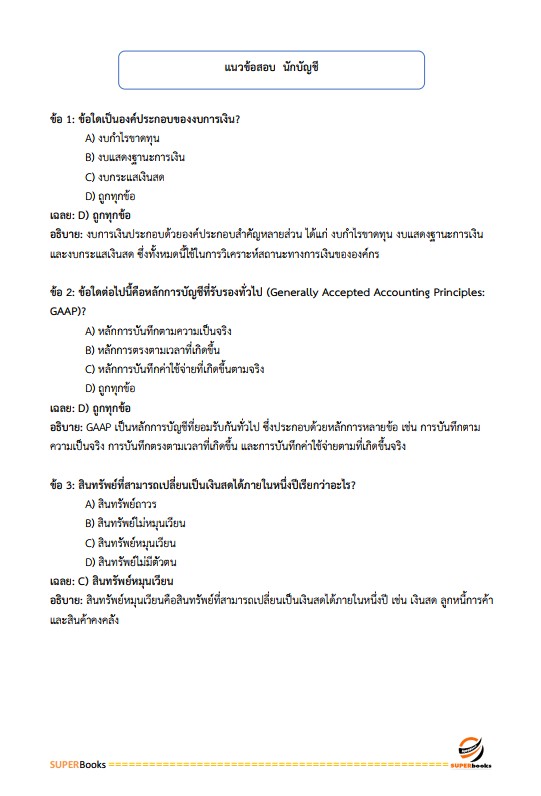 แนวข้อสอบ นักบัญชีปฏิบัติการ กรมบัญชีกลาง