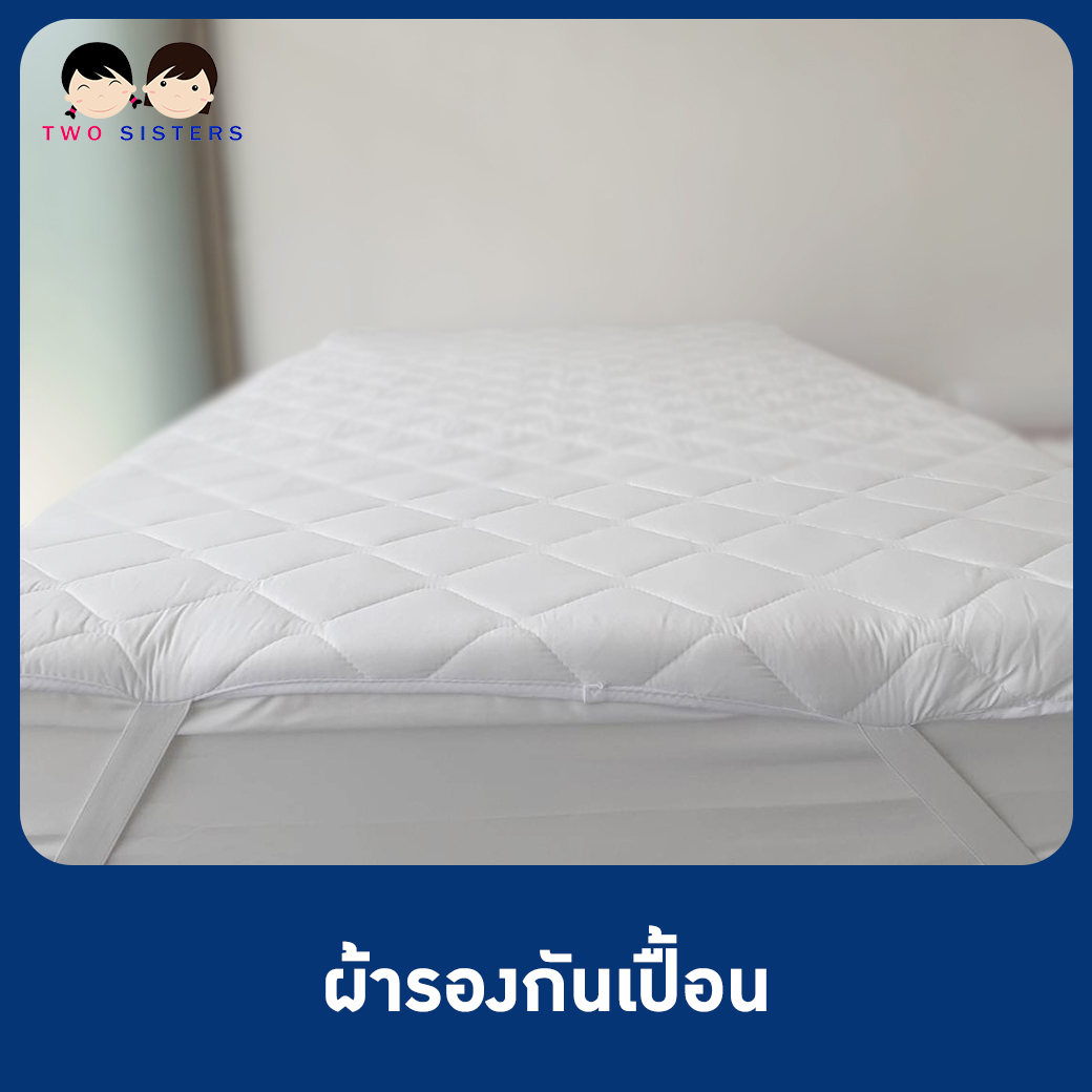 ผ้ารองกันเปื้อน เกรดโรงแรม 3.5 , 5 , 6 ฟุต
