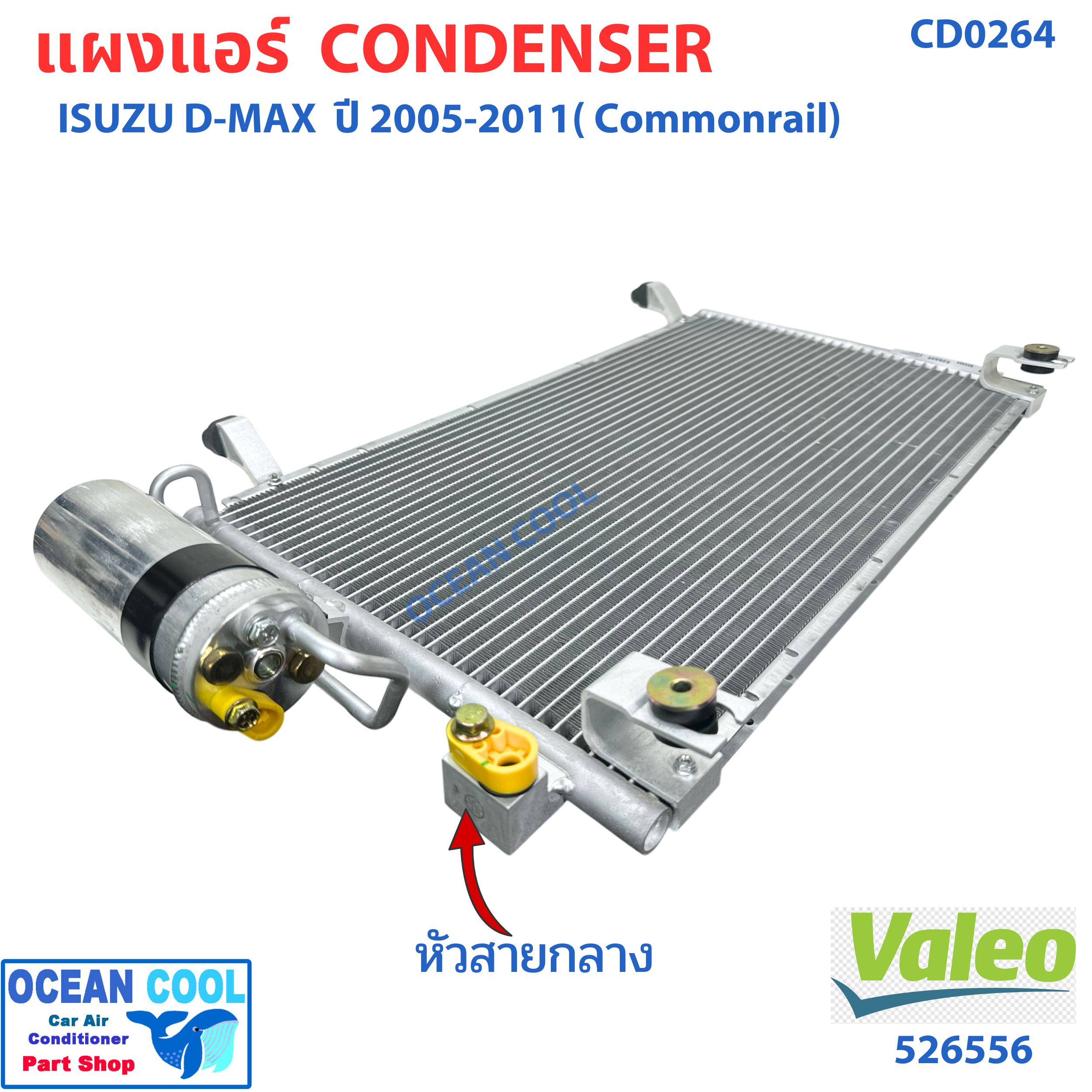 แผงแอร์ อีซูซุ ดีแม็ก , โคโลราโด้ ปี 2006 ถึง 2011 (คอมมอนเรล) พร้อมไดเออร์ CD0264 VALEO รหัส 526556 ISUZU D-MAX CHEVROLET COLORADO '06 '11 คอนเดนเซอร์ แผงคอยล์ร้อน dmax d max