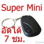 Super กล้องแอบถ่ายรีโมท โมแบตเตอรี่ อัดได้นาน 7 ชม.