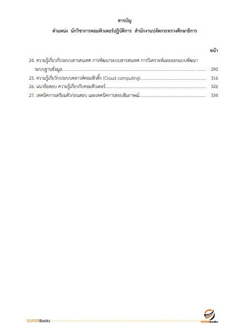 แนวข้อสอบ นักวิชาการคอมพิวเตอร์ปฏิบัติการ สำนักงานปลัดกระทรวงศึกษาธิการ