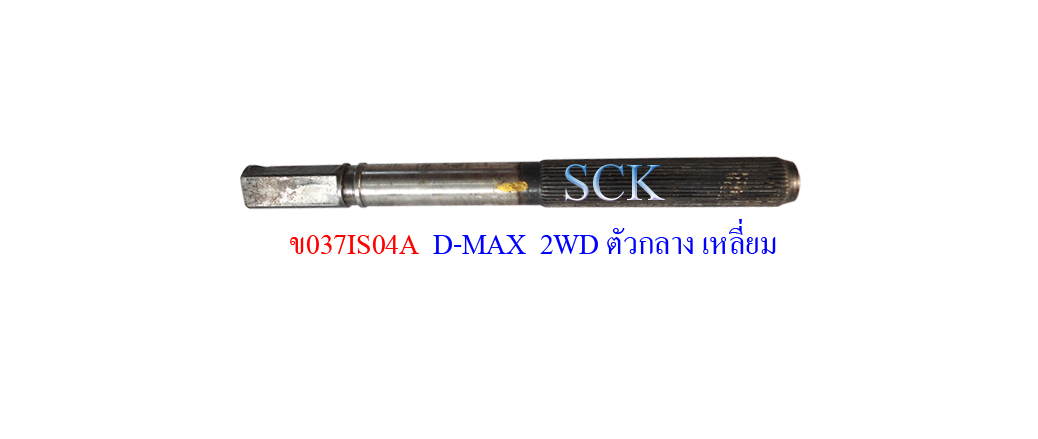ข้อต่อแกนพวงมาลัย IS D-MAX 2WD ตัวกลางปลายเหลี่ยม