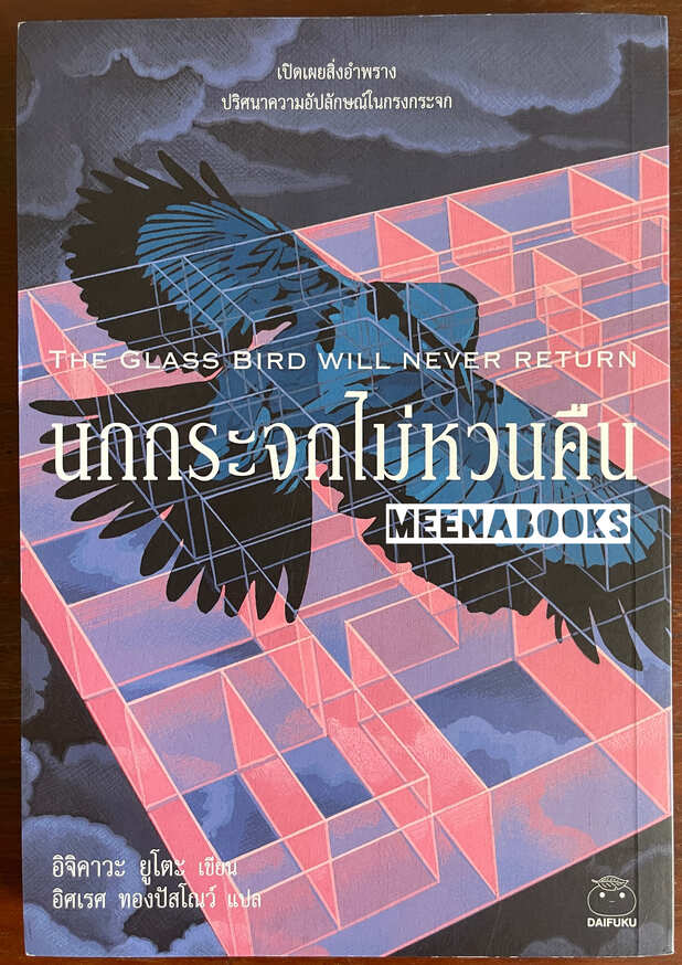 นกกระจกไม่หวนคืน (THE GLASS BIRD WILL NEVER RETURN)