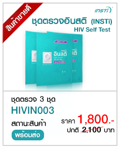 อินสติ INSTI HIV Self Test Kit จำนวน 3 ชุด