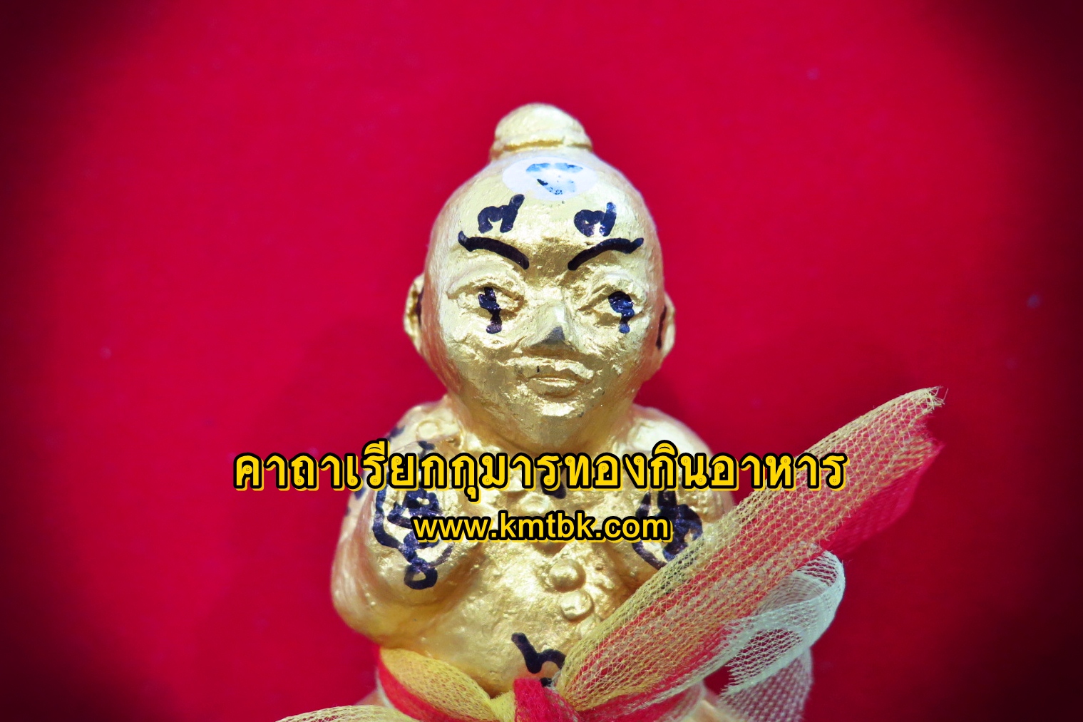 คาถาเรียกกุมารทองกินข้าว อาหาร ขนม น้ำแดง คาถาเรียกกุมารทองกินข้าว อาหาร ขนม น้ำแดง