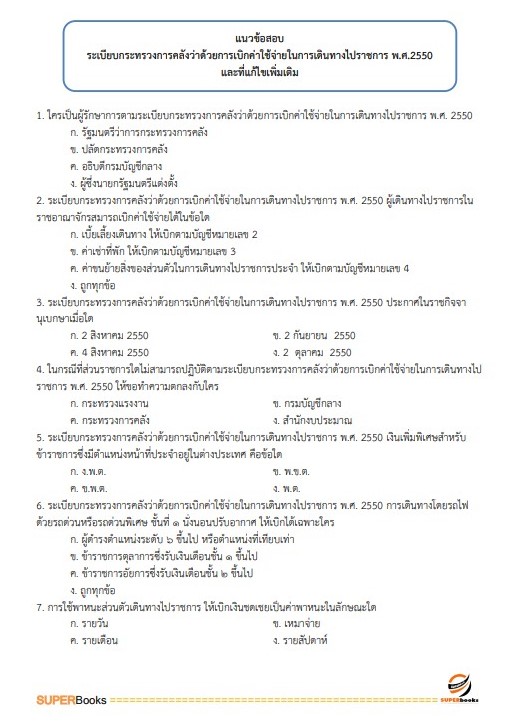 แนวข้อสอบ นักวิชาการเงินและบัญชี กรมสนับสนุนบริการสุขภาพ