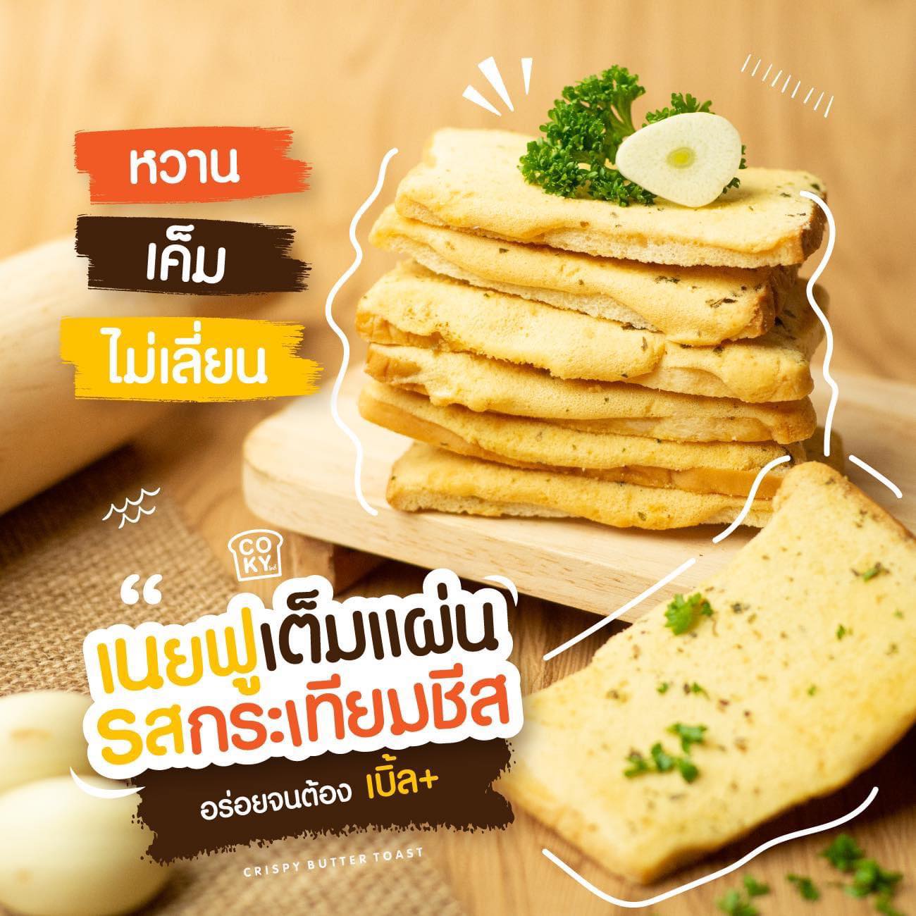 ขนมปังอบกรอบ🍞 เนยฟู Coky Crispy Butter Toast 😋อร่อย มว๊ากกกก 🧈 รสกระเทียมชีส 🧄 (แพ็ค 3ห่อ 100฿)