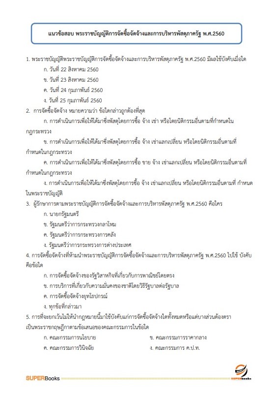 แนวข้อสอบ นักวิชาการตรวจสอบภายในปฏิบัติการ กรมสอบสวนคดีพิเศษ (DSI) ปี 2566