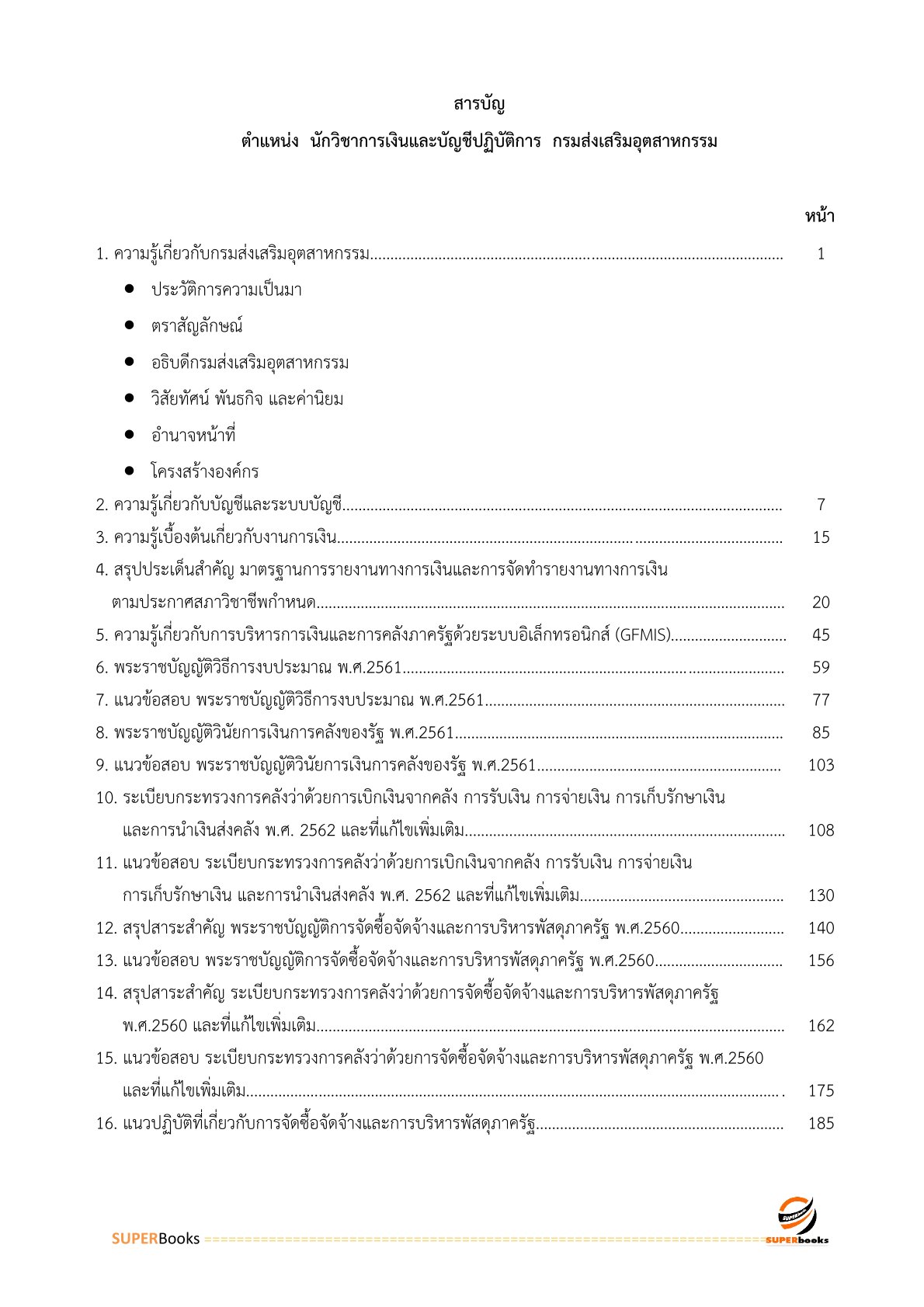 แนวข้อสอบ นักวิชาการเงินและบัญชี กรมส่งเสริมอุตสาหกรรม