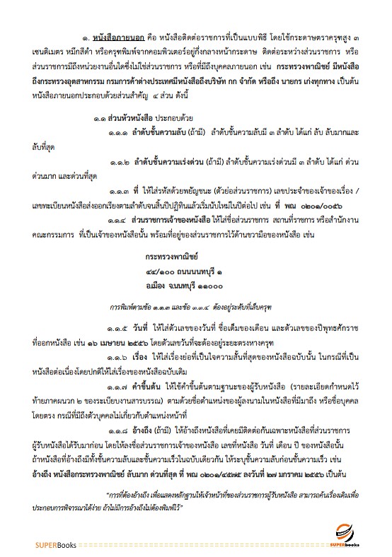 แนวข้อสอบ เจ้าพนักงานธุรการปฏิบัติงาน สำนักงาน ก.พ.