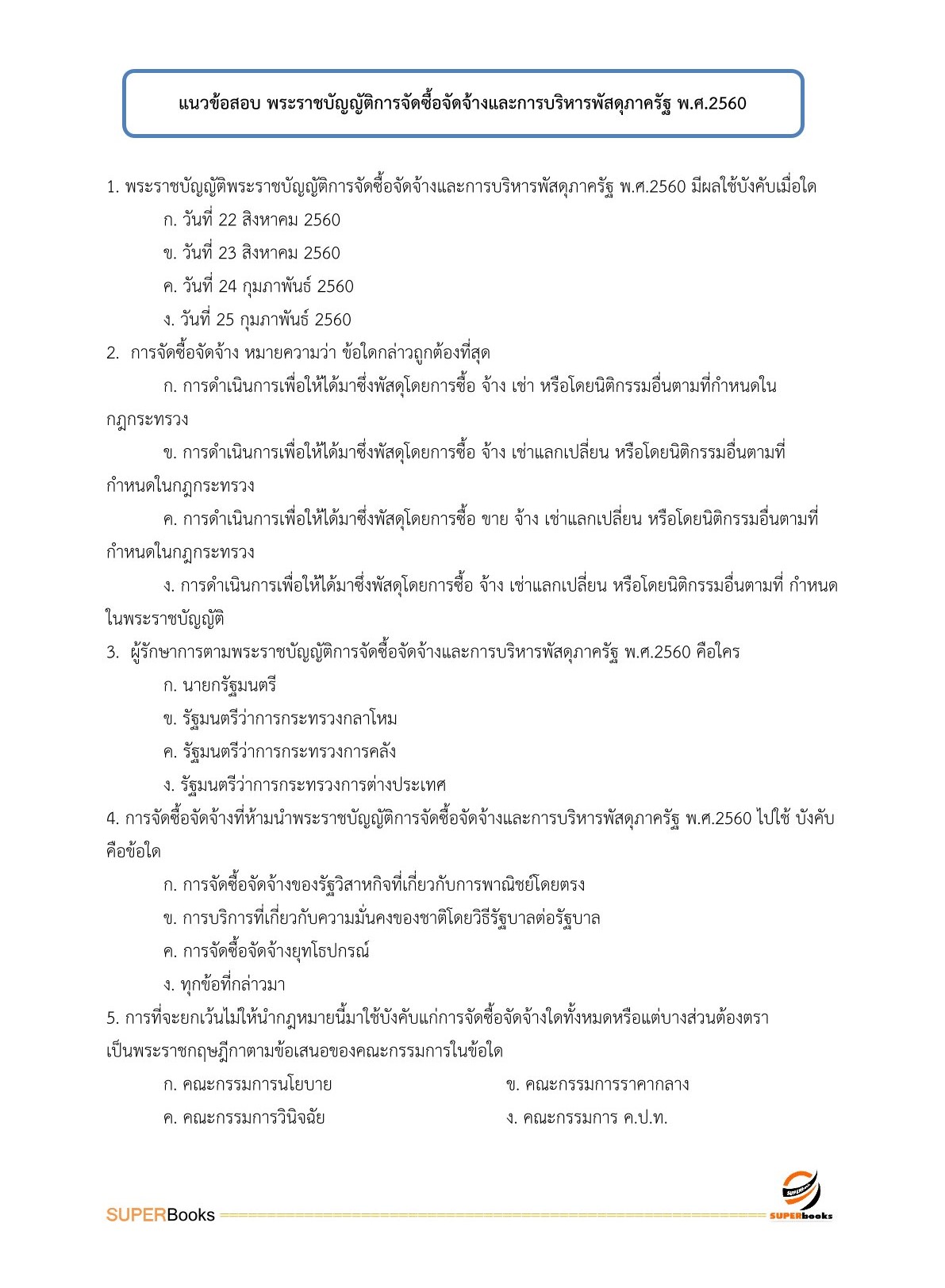 แนวข้อสอบ นักวิชาการเงินและบัญชี กรมท่าอากาศยาน
