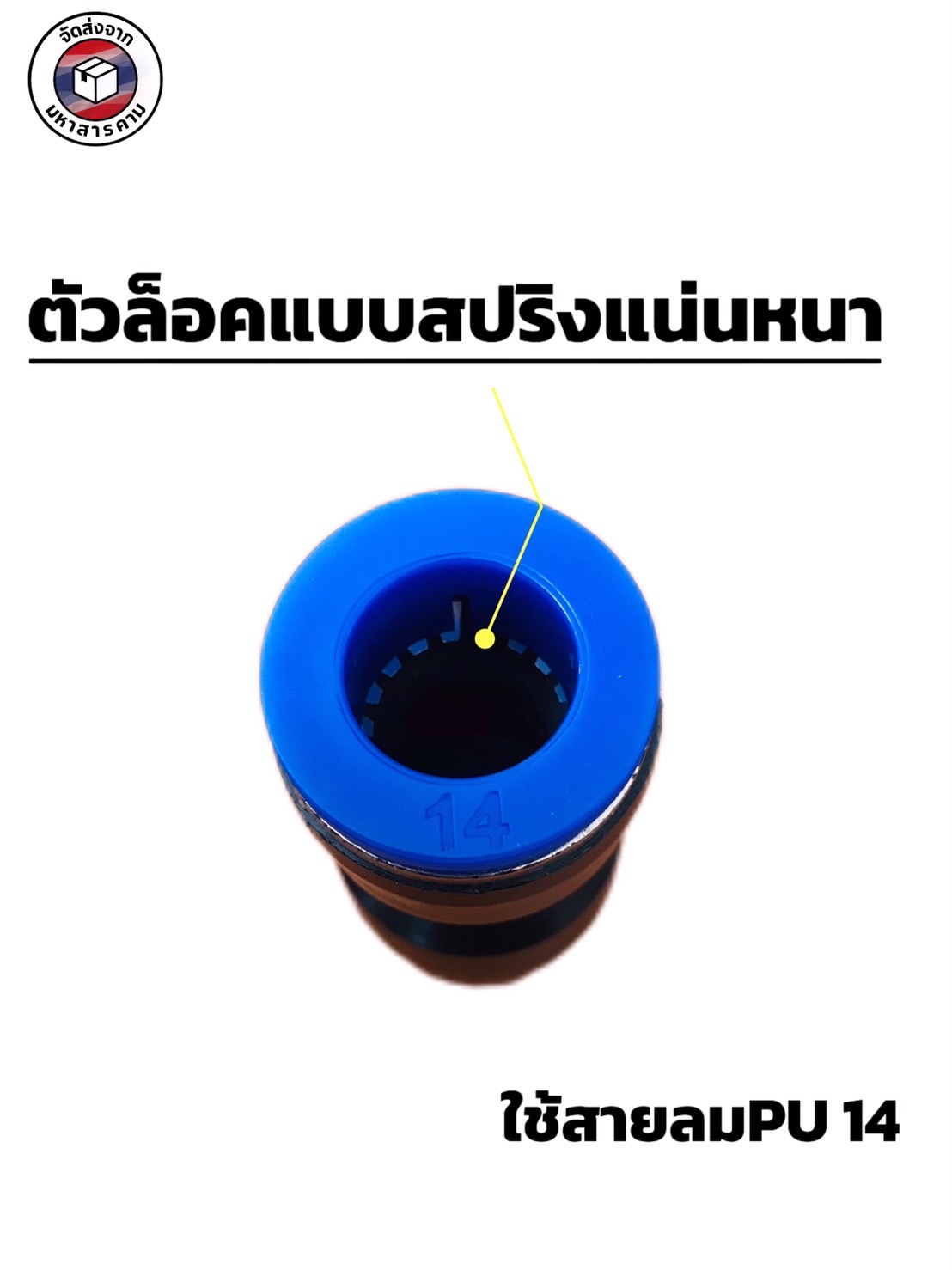 ข้อต่อลมฟิตติ้ง PU - 14 mm. ต่อตรง #0014