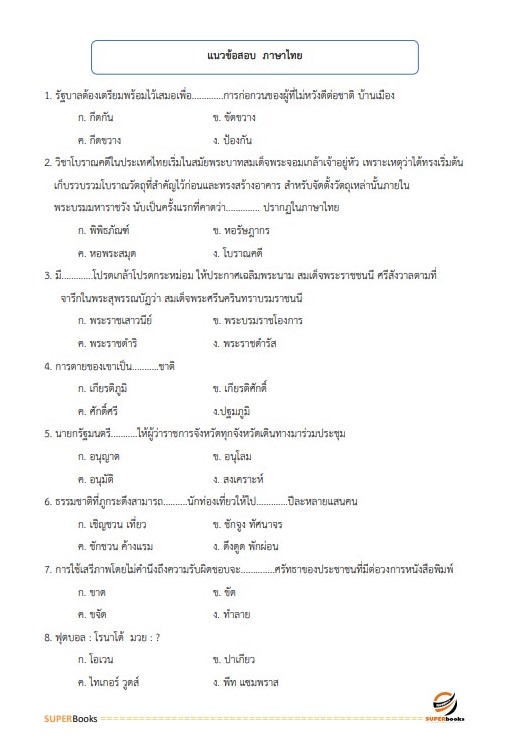 แนวข้อสอบ พนักงานการเงินและบัญชี หน่วยบัญชาการรักษาดินแดน กองทัพบก
