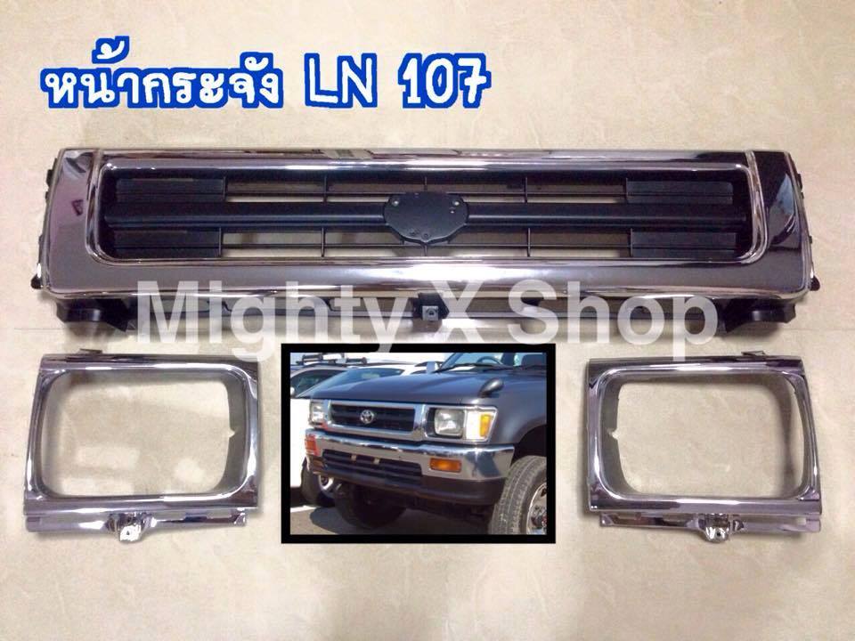 หน้ากระจัง LN 107