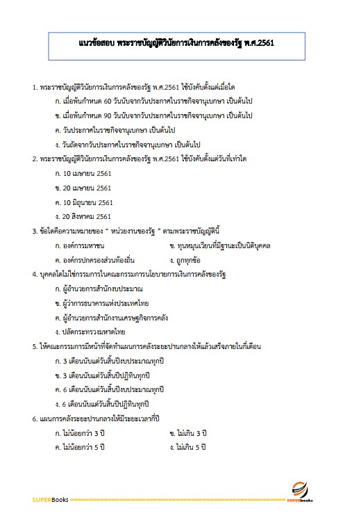 แนวข้อสอบ นักวิชาการเงินและบัญชีปฏิบัติการ กรมพัฒนาที่ดิน