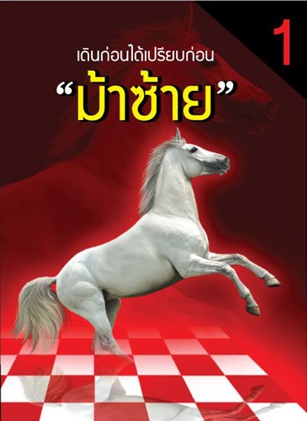"ม้าซ้าย" เดินก่อนได้เปรียบก่อน เล่ม 1