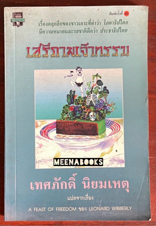 เสรีภาพเจ้ากรรม (A FEAST OF FREEDOM)