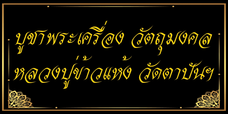เช่าบูชา พระเครื่อง วัตถุมงคล กุมารทอง หลวงปู่ข้าวแห้ง วัดตาปันศรัทธาธรรม ของแท้จากวัด