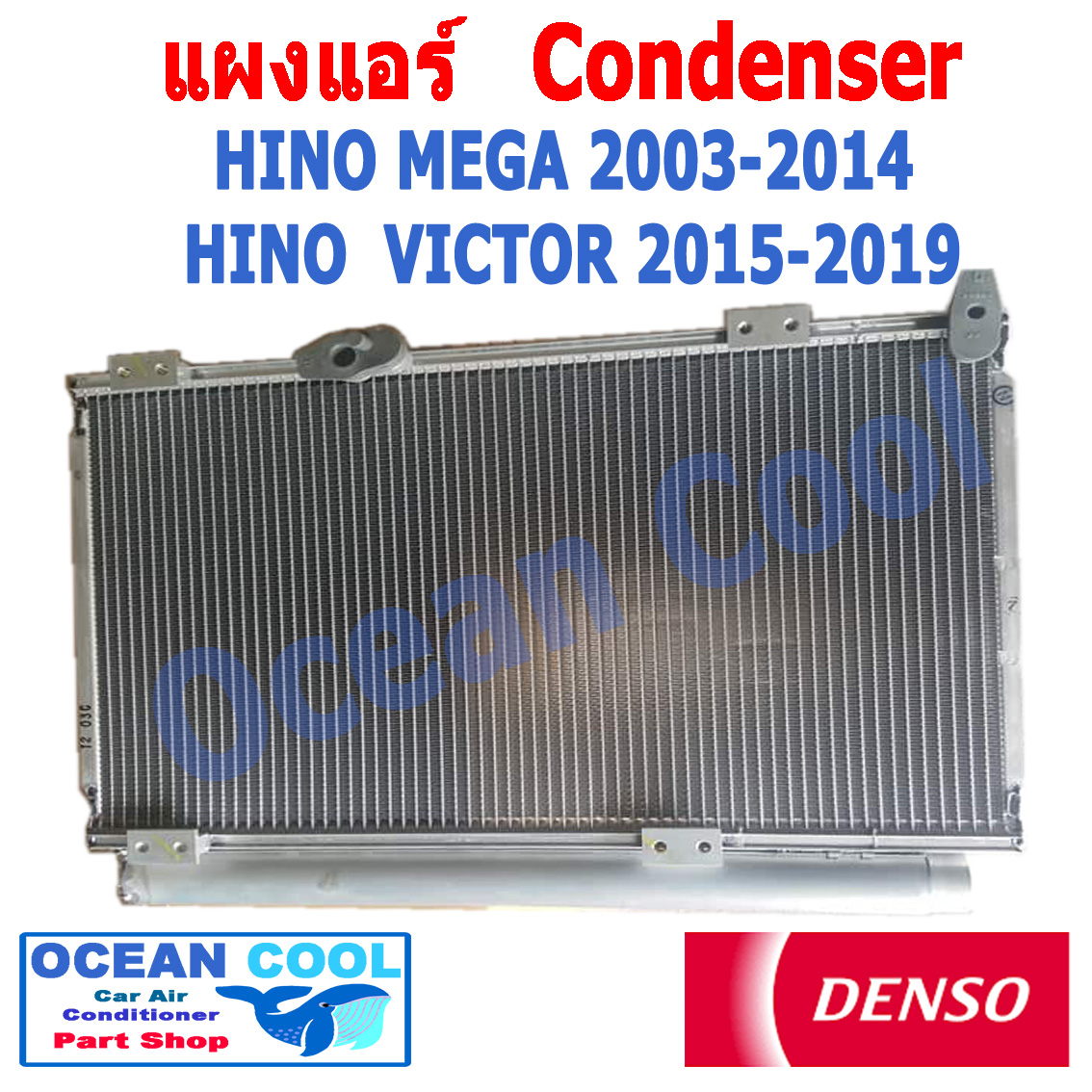 แผงแอร์ ฮีโน่ เมก้า ปี 2003 - 2014 ฮีโน่ วิคเตอร ปี 2015 - 2019 Denso แท้ คอนเดนเซอร์ (แผงคอยล์ร้อน) CONDENSER HINO MEGA , ,HINO VICTOR Denso TG447710-95114D 2004 2005 2006 2007 2009 2010 2011 2012 2013 2016 2017 2018 Ocean Cool CD0032