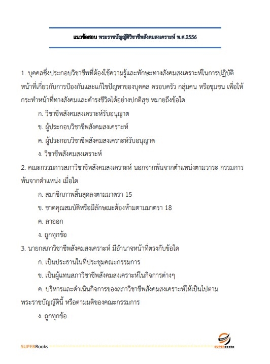 แนวข้อสอบ นักสังคมสงเคราะห์ โรงพยาบาลจิตเวชสงขลาราชนครินทร์