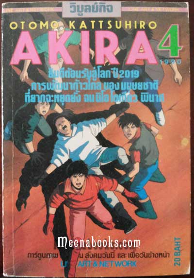 Akira เล่ม 4 (พิมพ์เก่า By Otomo Kattsuhiro)