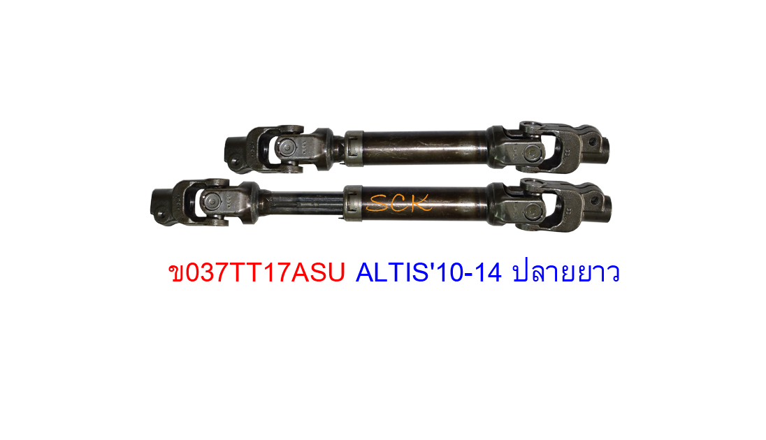 ข้อต่อแกนพวงมาลัย TT ALTIS '10-14 (สวมผู้เมีย)