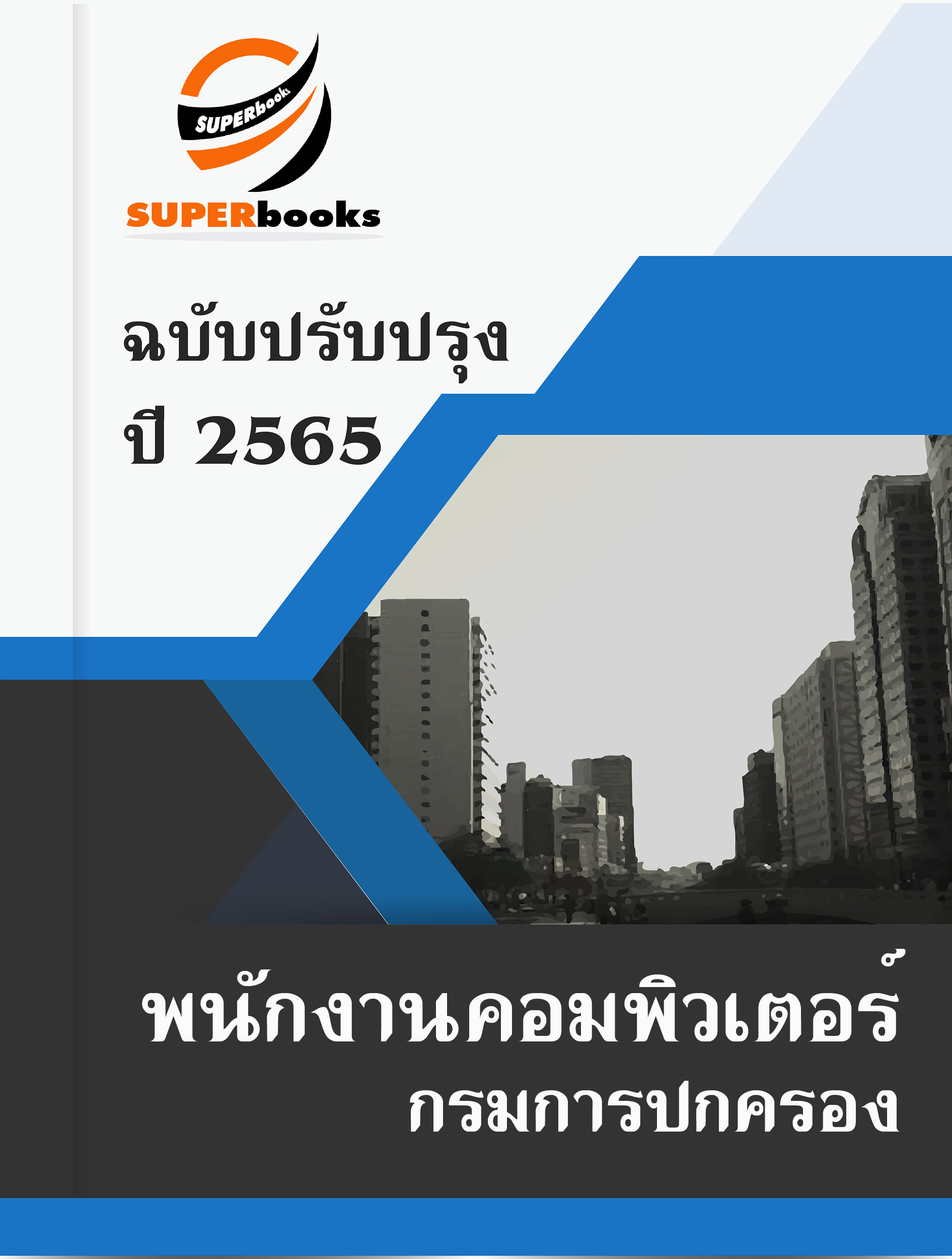 แนวข้อสอบ พนักงานคอมพิวเตอร์ กรมการปกครอง