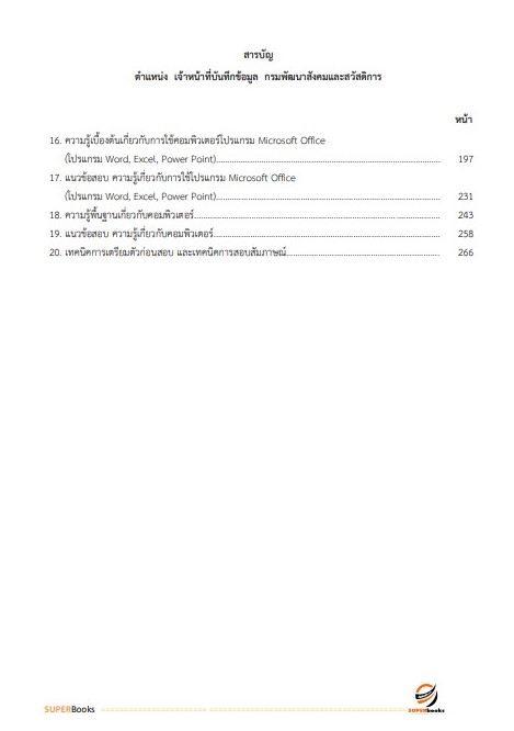 แนวข้อสอบ เจ้าหน้าที่บันทึกข้อมูล สำนักงานเกษตรและสหกรณ์ จังหวัดอุบลราชธานี