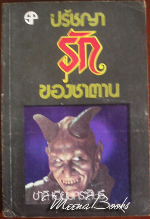 ปรัชญารักของซาตาน