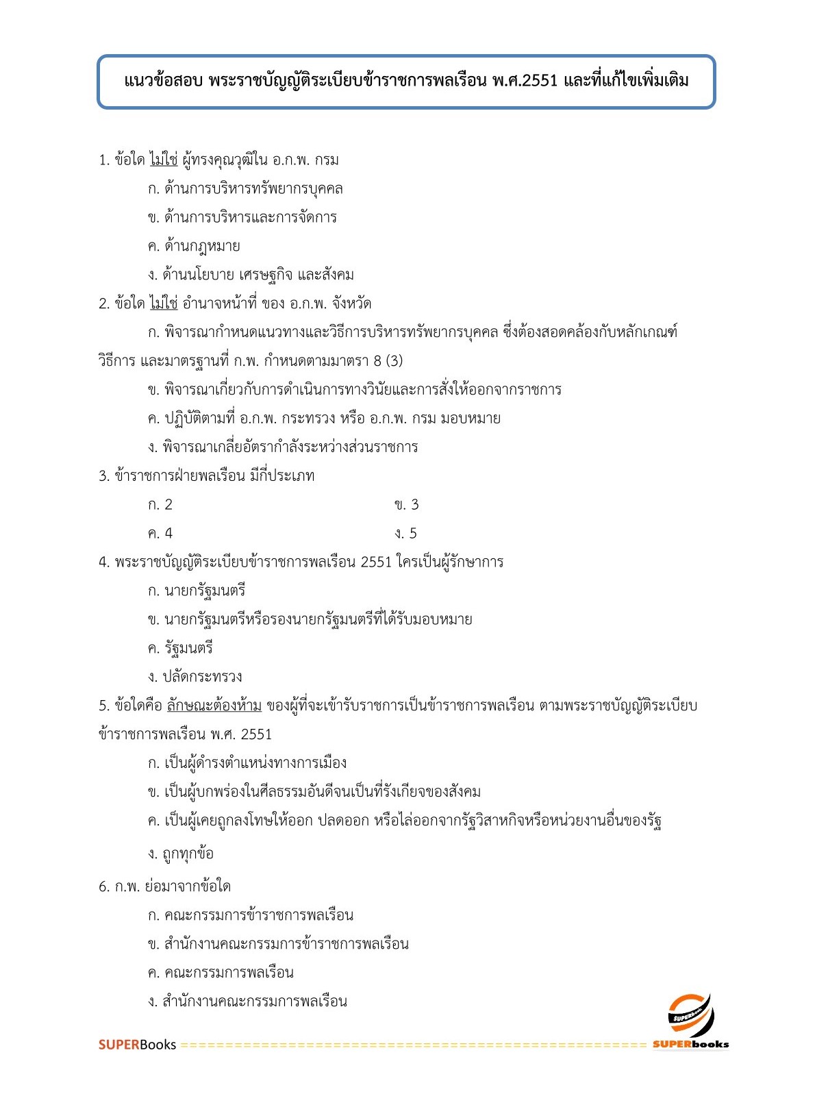 แนวข้อสอบ เจ้าพนักงานพัสดุปฏิบัติงาน กรมท่าอากาศยาน