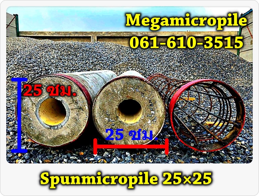 เสาเข็มสปันไมโครพล์ (Spunmicropile) Dia.25