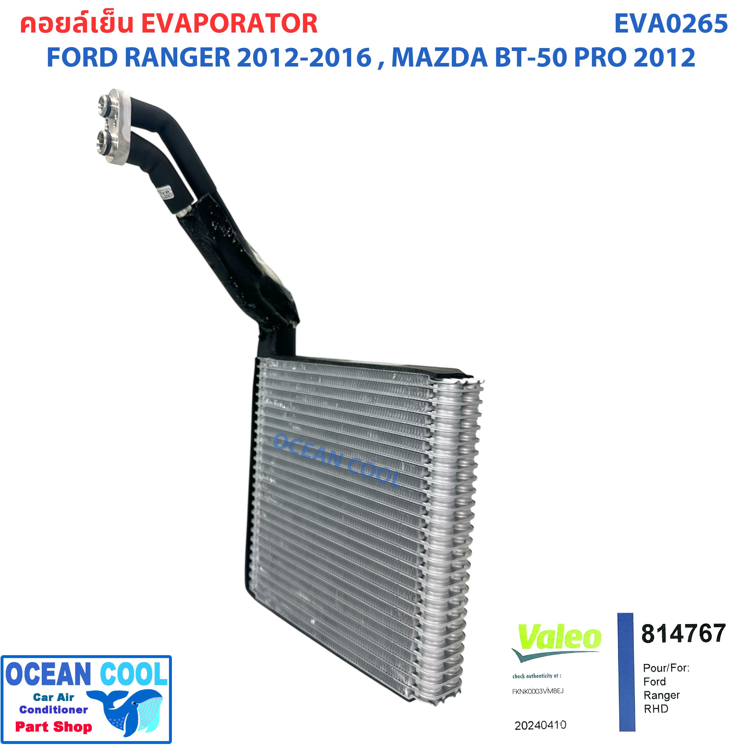 คอยล์เย็น ฟอร์ด เรนเจอร์ 2012 - 2018 มาสด้า บีที50 โปร 2012 - 2018 EVA0265 แท้ Valeo ( 814767 ) Evaporator Ford Ranger 2012 - 2016 Mazda BT-50 Pro 2012 - 2018