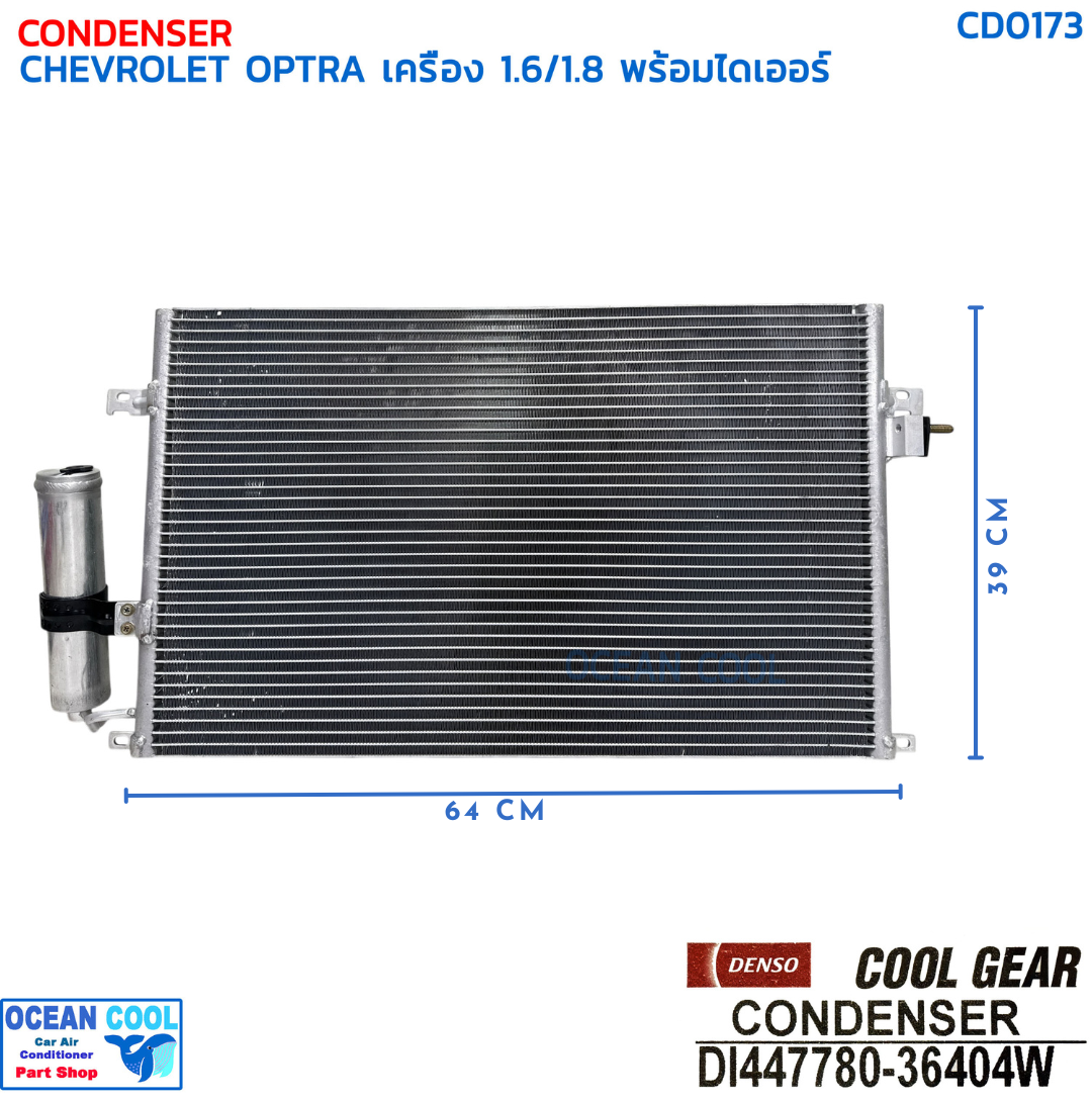 แผงแอร์ เชฟโรเลต ออฟตร้า เครื่อง 1.6 , 1.8 พร้อมไดเออร์ CD0173 DENSO COOL GEAR DI447780-36404W CONDENSER CHEVROLET OPTRA DRIER คอยล์ร้อน เดนโซ่ คูลเกียร์