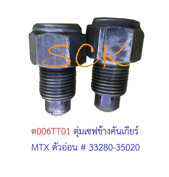 ตุ่มเซฟข้างคันเกียร์ TT RN,LN,MTX ตัวอ่อน # 33280-35020