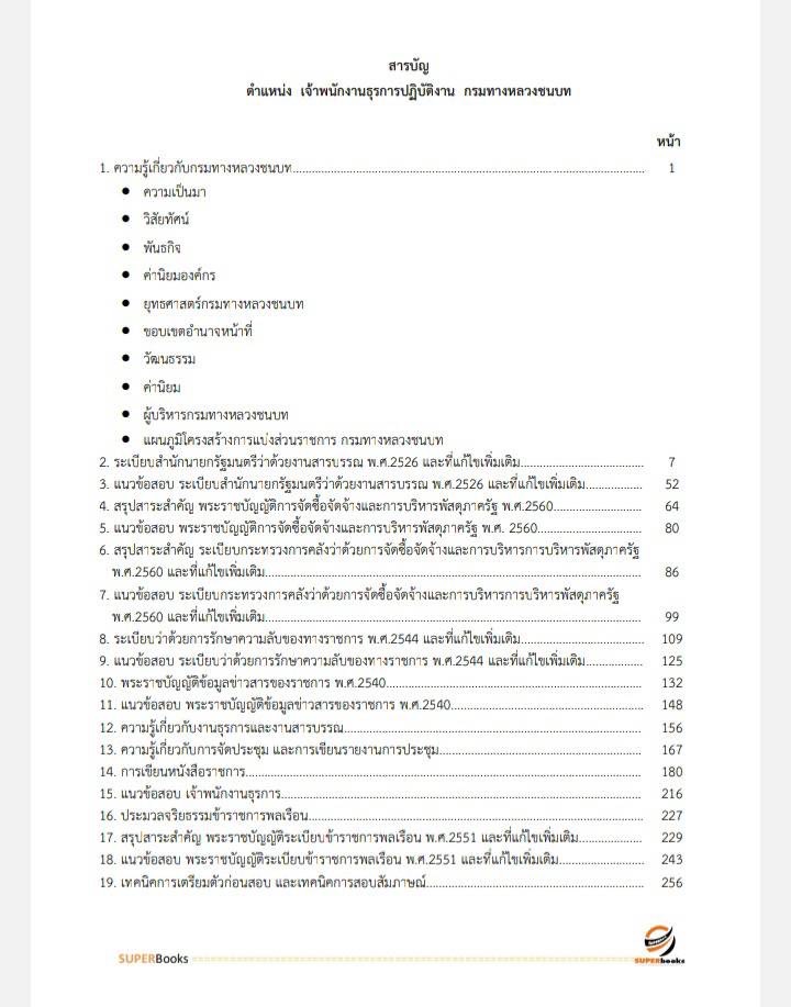 แนวข้อสอบ เจ้าพนักงานธุรการปฏิบัติงาน กรมทางหลวงชนบท ฉบับปรับปรุง2567