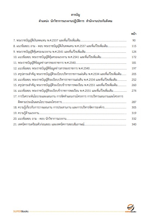 แนวข้อสอบ นักวิชาการแรงงานปฏิบัติการ สำนักงานประกันสังคม