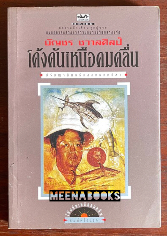โค้งคันเหนือคมคลื่น