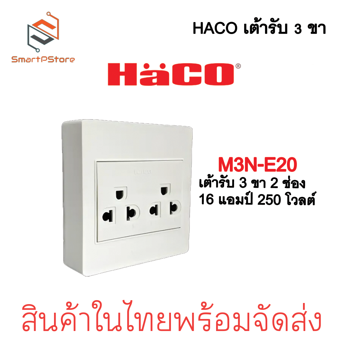 HACO เต้ารับ 3 ขา มีกลาวด์ 1,2,3 ช่อง แบบลอย รุ่น M3N-E10/E20/E30