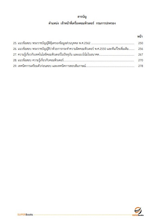 แนวข้อสอบ เจ้าหน้าที่เครื่องคอมพิวเตอร์ กรมการปกครอง