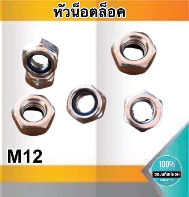 หัวน็อตล็อค น็อตกันคลาย ขนาดM12 หัวน็อตตัวเมีย น็อตล็อคกันคลาย หัวน็อตหกเหลี่ยม สแตนเลส304 #1210