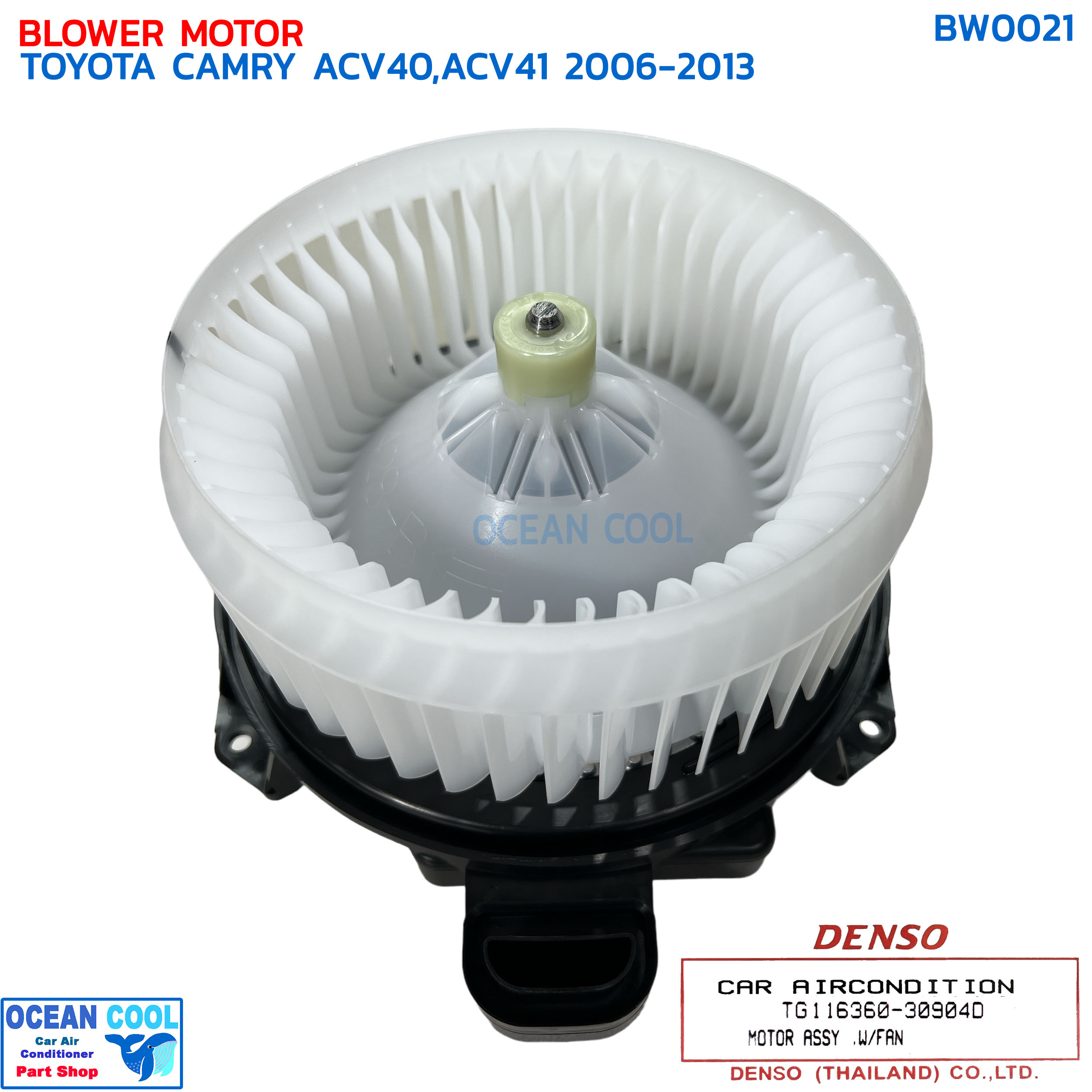 โบเวอร์ โตโยต้า แคมรี่ ACV40 ACV41 ปี 2006 - 2013 แท้ BW0021 DENSO TG116360-30904D BLOWER MOTOR TOYOTA CAMRY ACV40,ACV41 โบลเวอร์ พัดลม คัมรี่ เดนโซ่