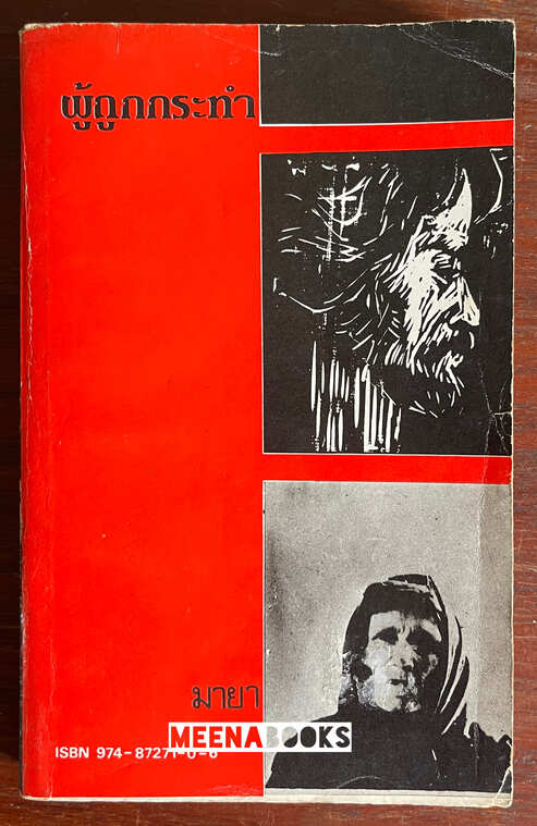 ผู้ถูกกระทำ