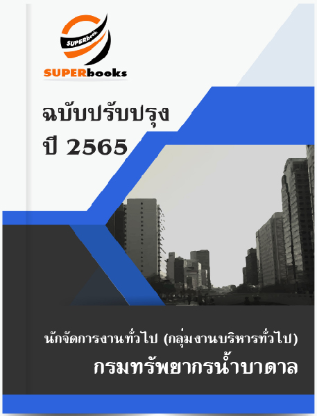 แนวข้อสอบ นักจัดการงานทั่วไป (กลุ่มงานบริหารทั่วไป) กรมทรัพยากรน้ำบาดาล