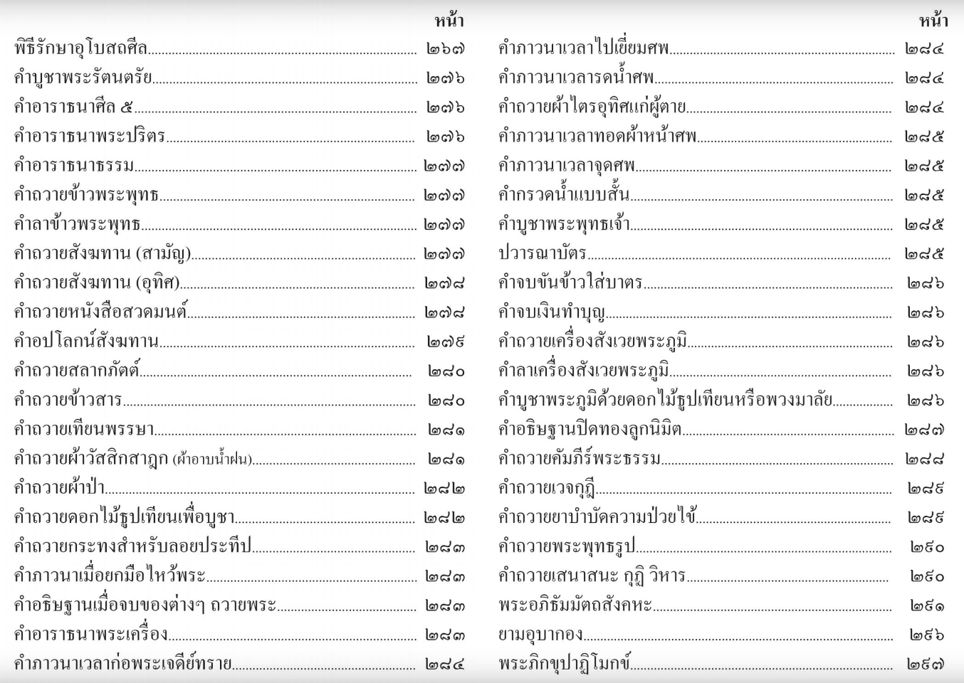 หนังสือสวดมนต์ มนต์พิธี (เล่มเล็ก) สำหรับพุทธศาสนิกชนทั่วไปและพระภิกษุสามเณร พระครูอรุณธรรมรังษี