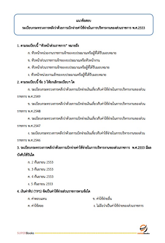 แนวข้อสอบ นักวิชาการเงินและบัญชีปฏิบัติการ สำนักงานปลัดกระทรวงสาธารณสุข