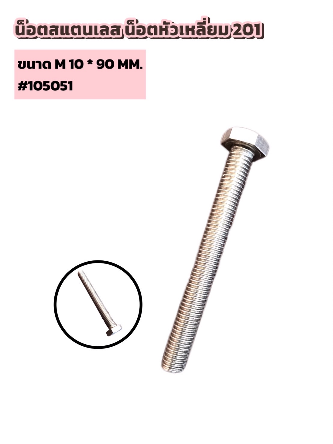 น็อตสแตนเลส หัวเหลี่ยม ขนาด M10 * 90mm #105051