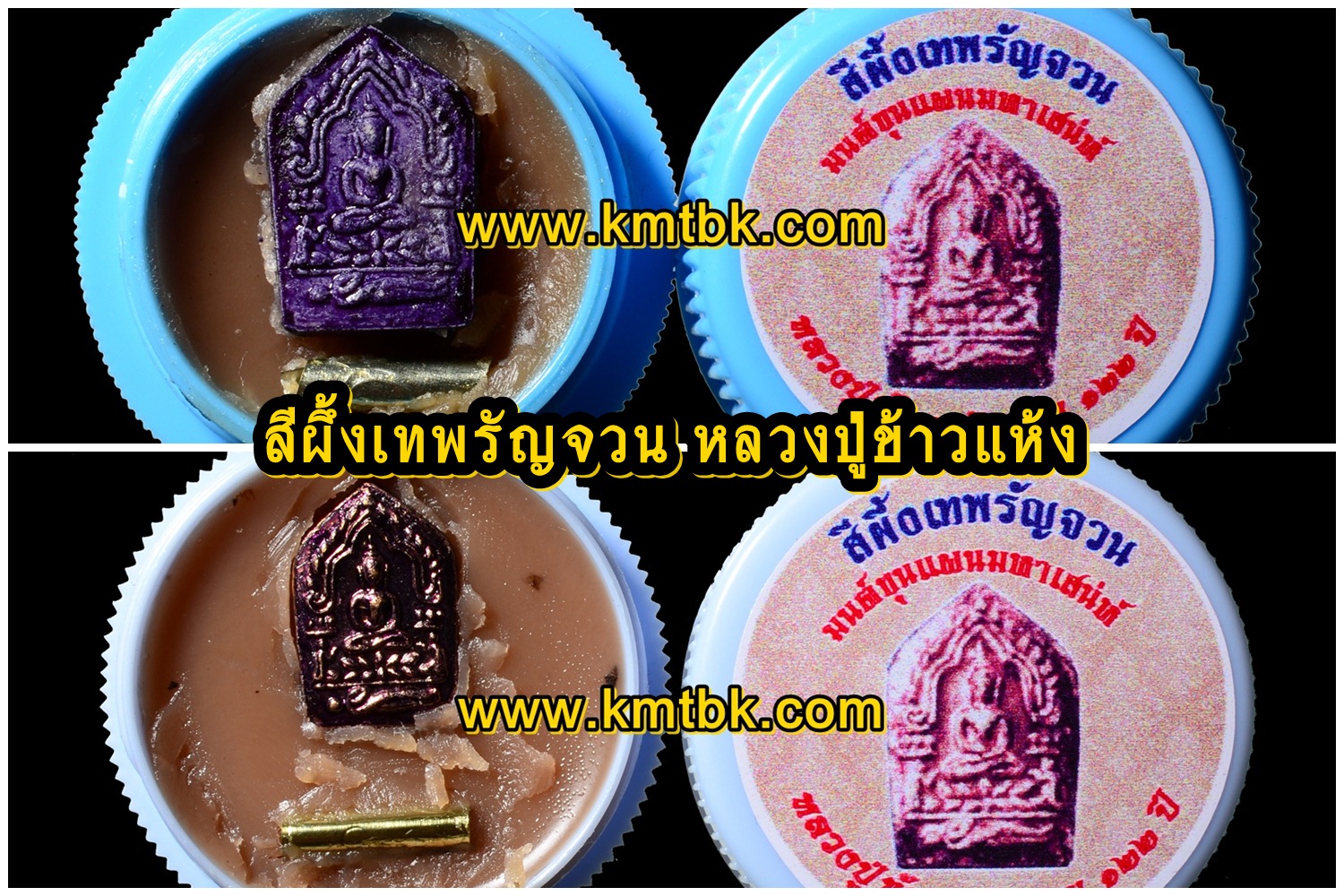 สีผึ้ง เทพรัญจวน มนต์ขุนแผนมหาเสน่ห์ หลวงปู่ข้าวแห้ง วัดตาปันศรัทธาธรรม ของแท้จากวัด
