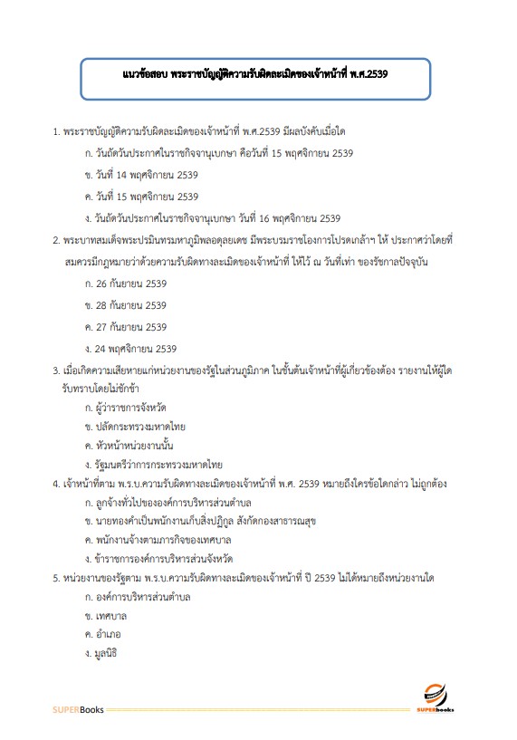 แนวข้อสอบ นักทรัพยากรบุคคล สำนักงานปลัดกระทรวงสาธารณสุข