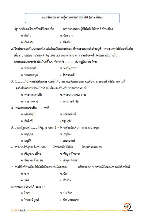 แนวข้อสอบ เจ้าพนักงานการเงินและบัญชี เทศบาลตำบลบ้านแม่ข่า อำเภอฝาง จังหวัดเชียงใหม่